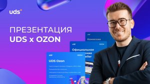 Презентация преимуществ интеграции UDS с Ozon