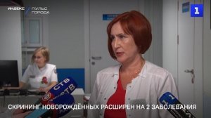 Скрининг новорождённых расширен на два заболевания