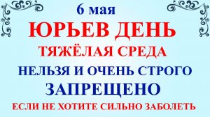 6 мая Юрьев День. Что нельзя делать 6 мая. Народные приметы и традиции и молитвы