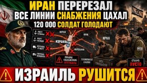 Срочно Иран якобы перекрыл линии снабжения ЦАХАЛ — 120 000 солдат под угрозой, Израиль в кризисе