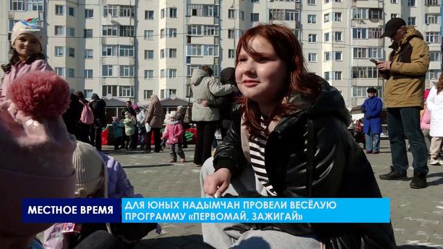 Надымчане с размахом отметили праздник 1 Мая