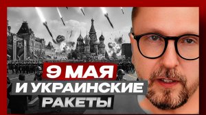 Шарий: 9 мая и украинские ракеты