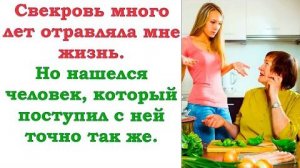 Долгие годы свекровь портила мою жизнь. Но и на нее нашелся тот, кто поступил с ней точно так же...
