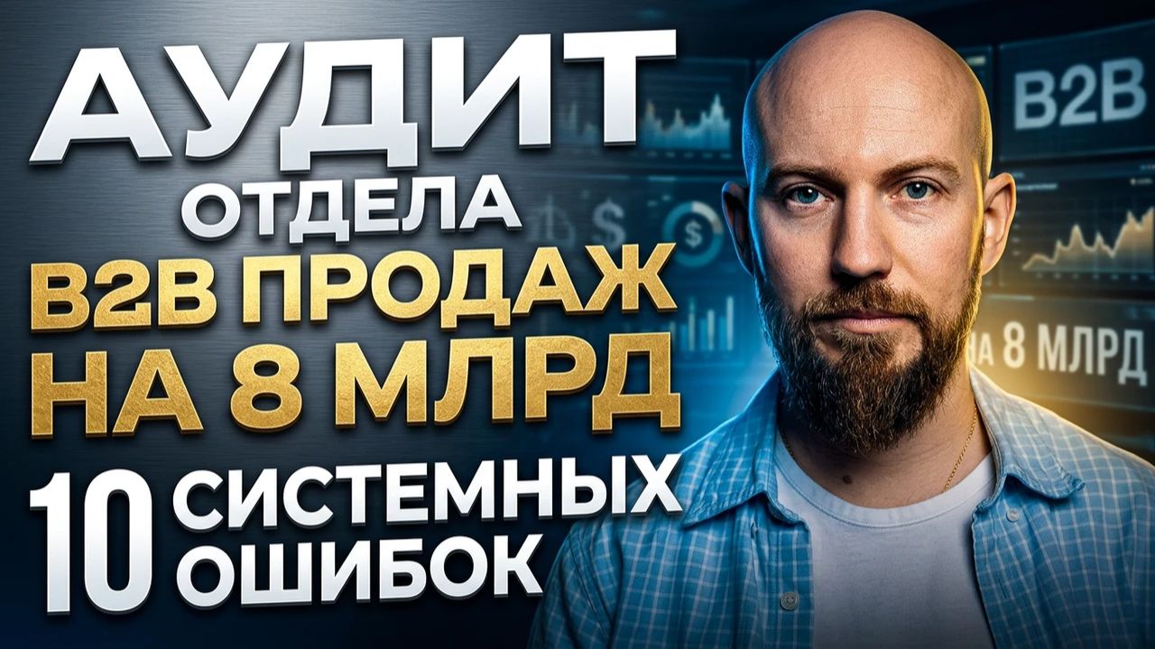 Аудит отдела B2b продаж на 8 млрд: 10 системных ошибок!