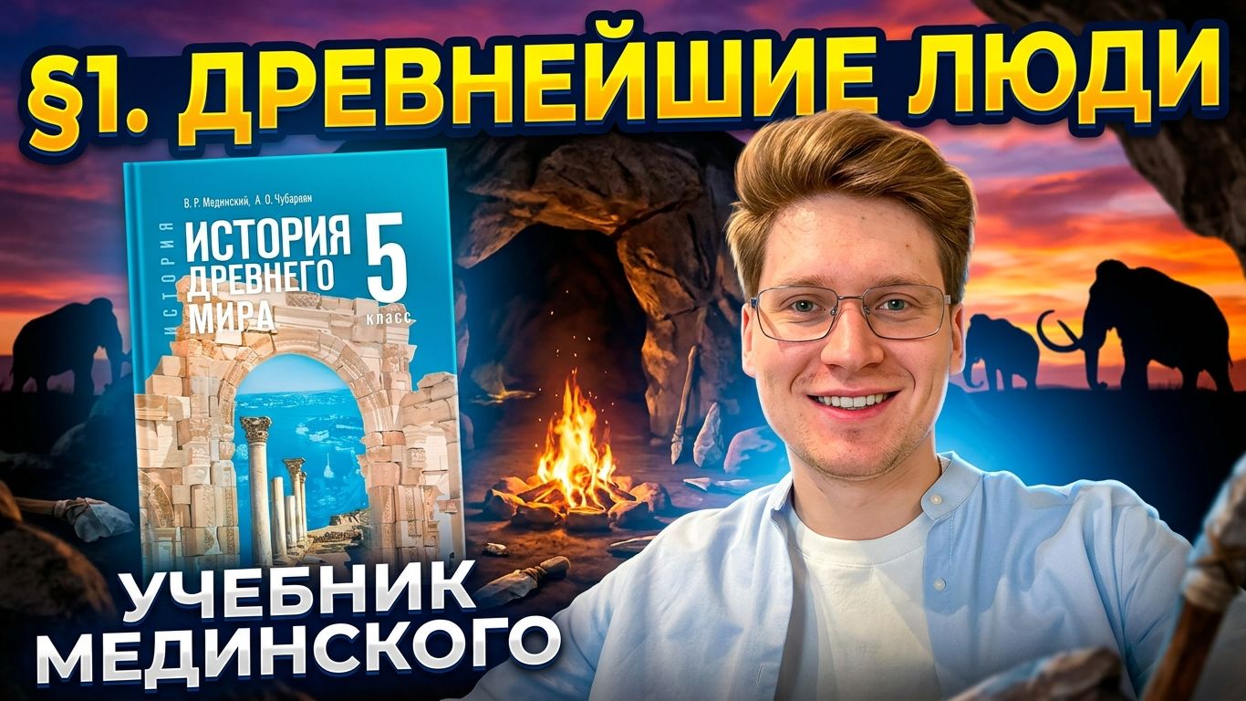 §1. Древнейшие люди, 5 класс, всеобщая история, Мединский