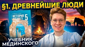 §1. Древнейшие люди, 5 класс, всеобщая история, Мединский