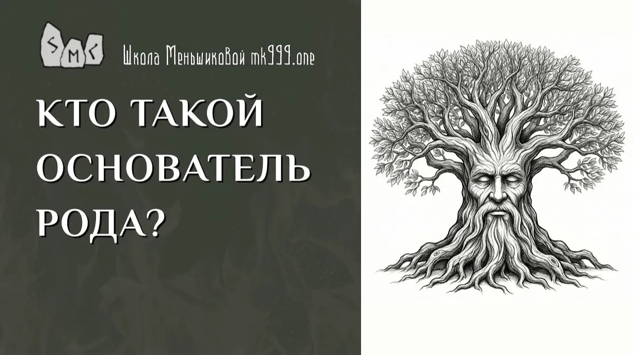 Кто такой основатель Рода?