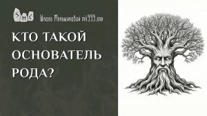 Кто такой основатель Рода?