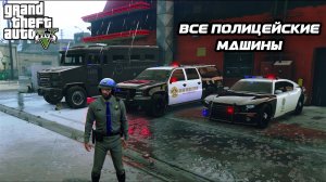 Весь полицейский транспорт в GTA 5