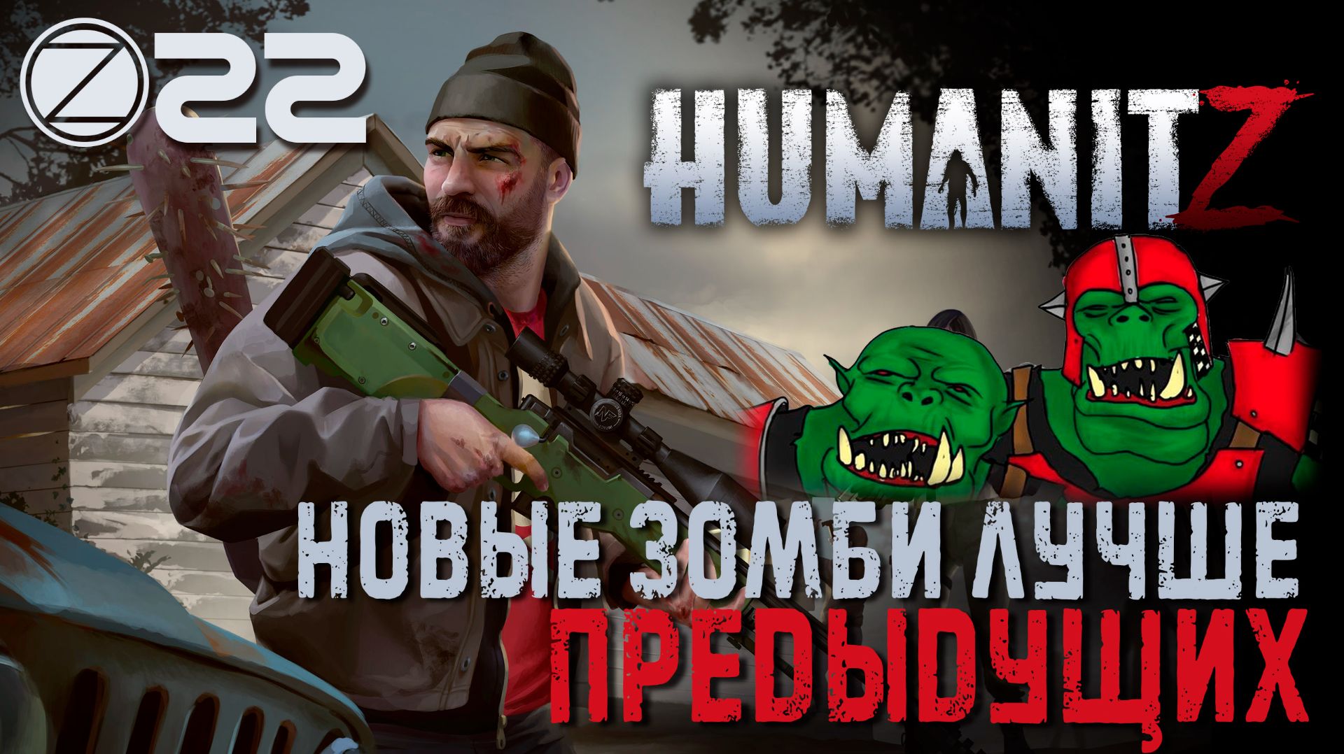 HumanitZ✮НОВЫЕ ЗОМБИ ЛУЧШЕ ПРЕДЫДУЩИХ✮22 СЕРИЯ