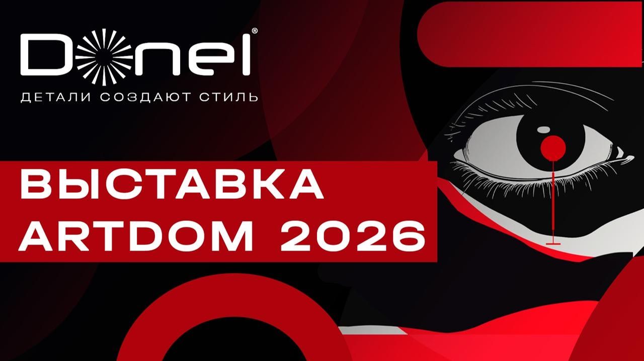 DONEL на выставке ARTDOM 2026 смотреть онлайн