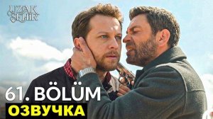 Далекий город 61 серия русская озвучка