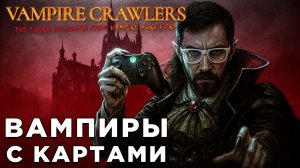 ВАМПИРЫ С КАРТАМИ | Vampire Crawlers | Глист Бумаги