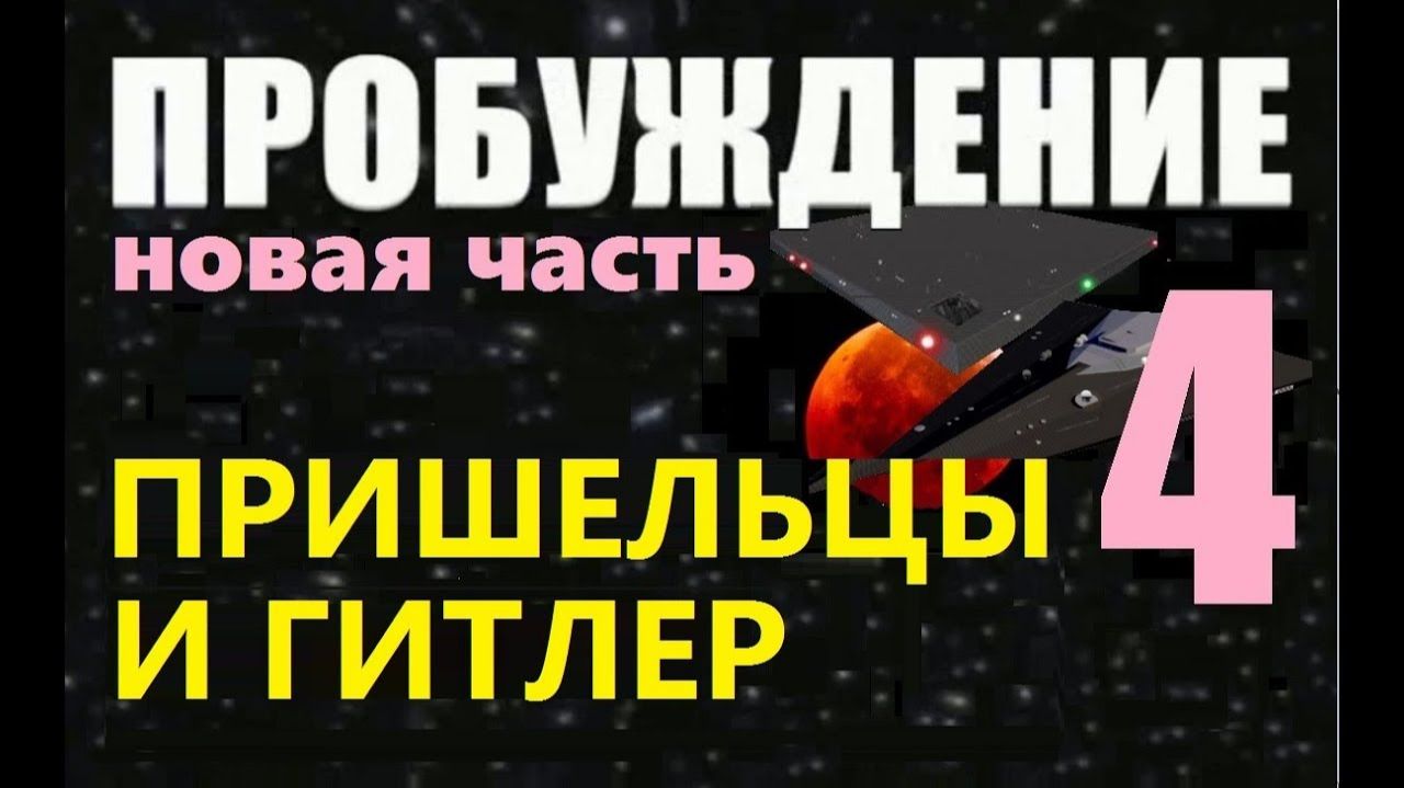 ПРОБУЖДЕНИЕ (4) НЕМЦЫ В КОСМОСЕ 2018 фильм про ИНОПЛАНЕТЯН пришельцы секрет НЛО Антарктида Луна Марс