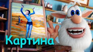 Буба - Картина Серия 12 Мультфильмы для детей