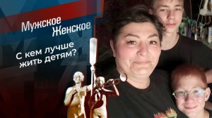 Мужское / Женское. Мать или мачеха. Обзор
