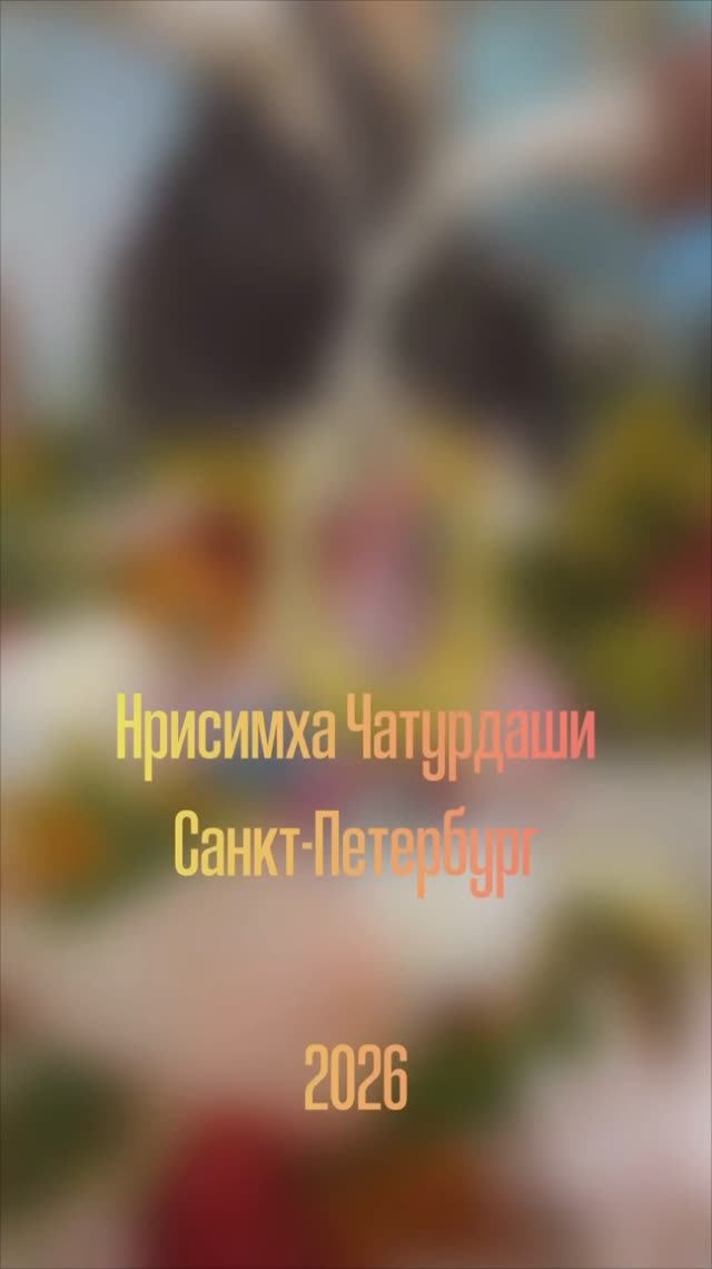 НРИСИМХА-ЧАТУРДАШИ (день явления НРИСИМХАДЕВА) — САНКТ-ПЕТЕРБУРГ