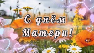 С днем матери. Поздравление с днем матери. 10 мая международный день матери