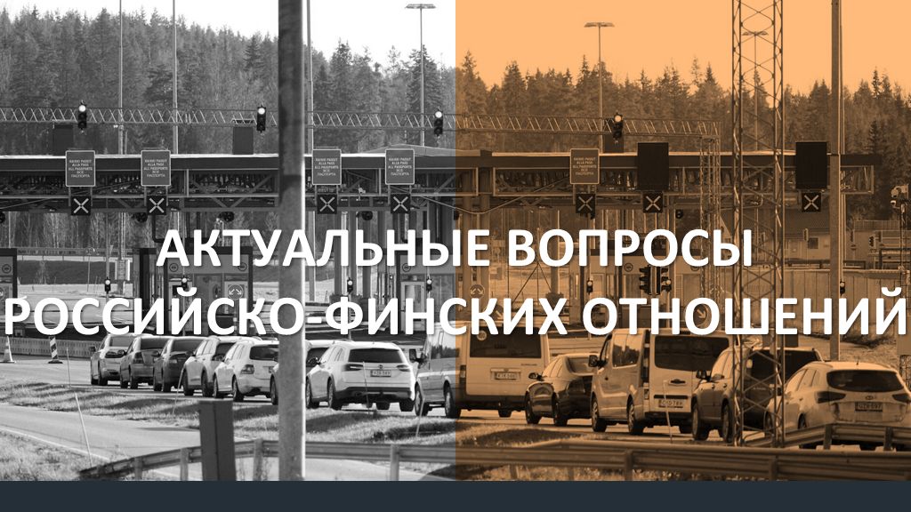 Йохан Бекман – Актуальные вопросы российско-финских отношений смотреть онлайн