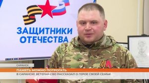В Саранске ветеран СВО рассказал о герое своей семьи