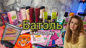 Батэль в мусорку 🗑️ #маринамаркова #батэль #тиандэ #фаберлик