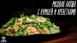 Рисовая лапша с курицей и креветками. ВОК-О-КЛОК.