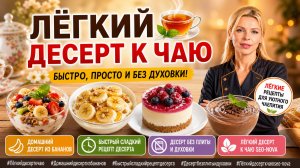 Лёгкий десерт к чаю