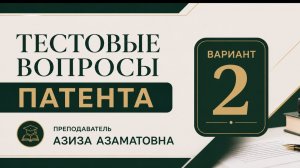 1-2 ВАРИАНТЛАР 2025 ЙИЛ ПАТЕНТ ТЕСТ САВОЛЛАРИ||