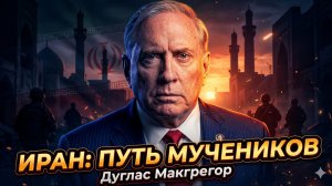 🎯Дуглас Макгрегор | «Иранцы примут смерть мучеников». США не победить этот народ
