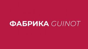 Фабрика Guinot