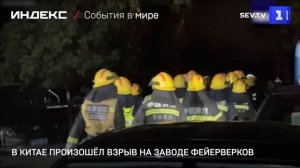 В Китае произошёл взрыв на заводе фейерверков