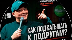 Аман Тюлюгенов - Как подкатывать к подругам？ | импровизация шоу 2026