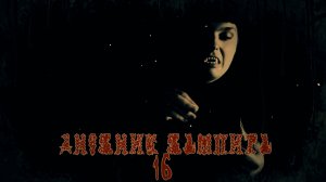 ДНЕВНИК ВАМПИРА 16 | Ужасы | Короткометражный фильм