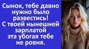 Истории из жизни | Сынок, разводись! Эта убогая тебе не ровня. - заявила свекровь | Аудио рассказы