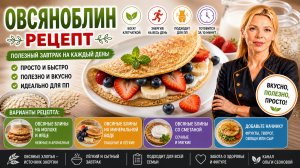 Овсяноблин рецепт