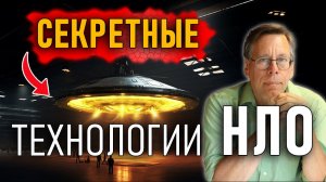Секретные технологии НЛО, которые от нас скрывают!