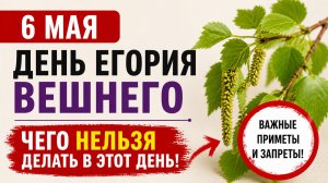 6 мая Егорьев день - что строго нельзя делать в этот день