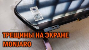 Джили Монжаро 1-й рестайлинг - трещины на экране - Автотехцентр SoundSpeed