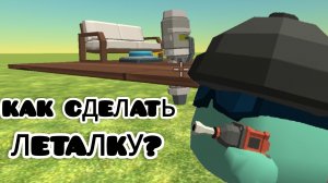 КАК СДЕЛАТЬ ЛЕТАЛКУ В ЧГ!!!!!
