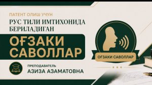 2026 йилда ПАТЕНТ ОЛИШДА ОҒЗАКИ 40 САВОЛЛАР