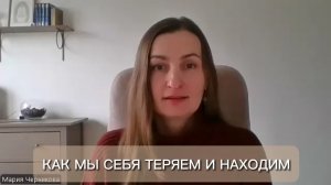 Как мы себя теряем и находим