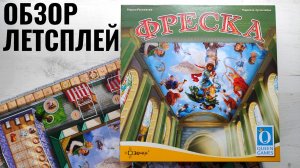 Фреска 🦊 играем в настольную игру