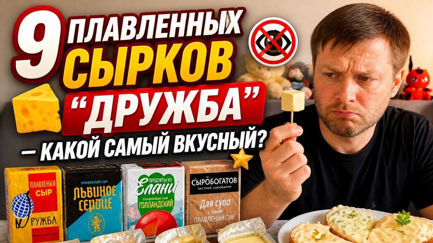 Сырки "Дружба": какой действительно НЕ стоит покупать? | ВСлепую Часть # 1