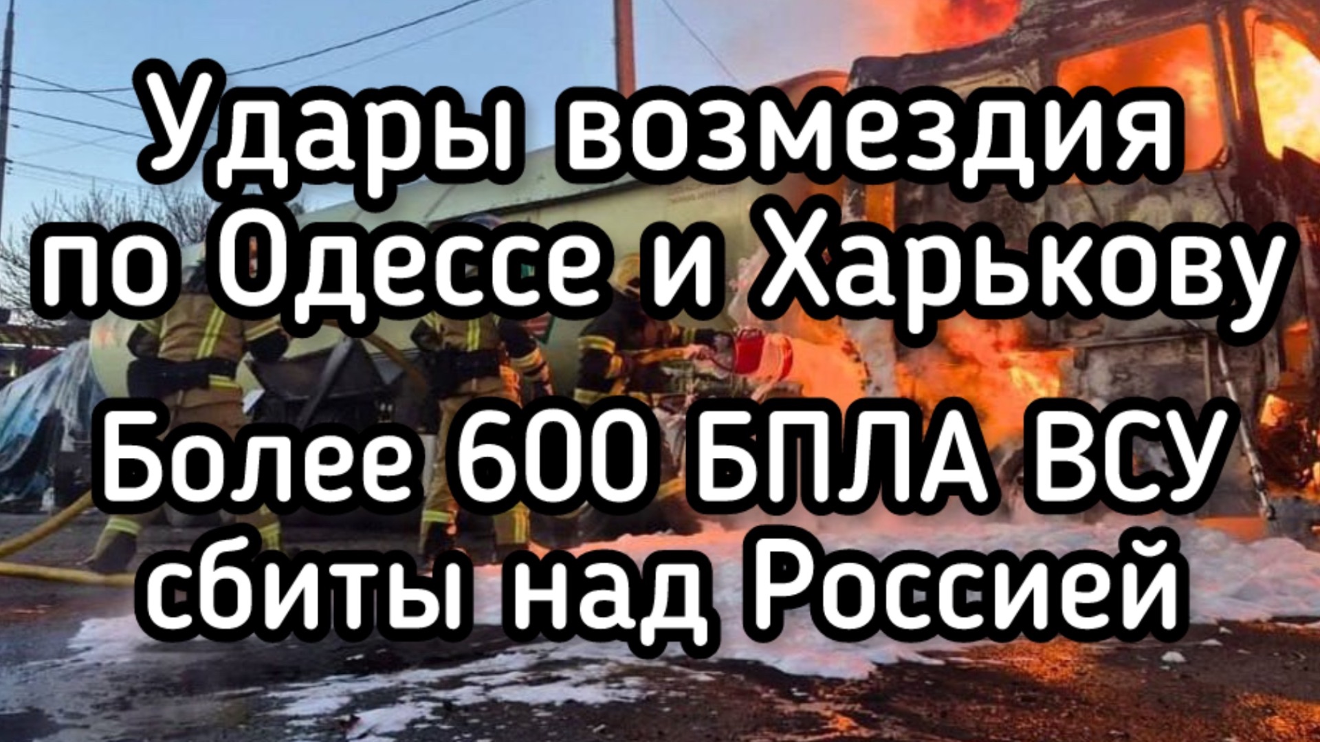 600 дронов ВСУ атаковали Россию. Ответный удар по Киеву, Одессе и Харькову