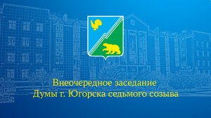Внеочередное заседание Думы города Югорска седьмого созыва 05.05.2026г.