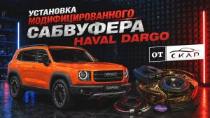 Сабвуфер с усилителем для Haval Dargo в штатное место. Обзор и инструкция по установке. Версия 2.0.