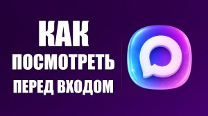 Как посмотреть посты в чате и канале макс не заходя в них