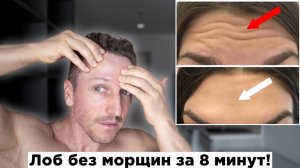 Как БЫСТРО убрать МОРЩИНЫ на ЛБУ! Массаж за 8 минут