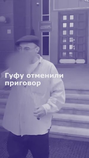 Гуфу отменили приговор