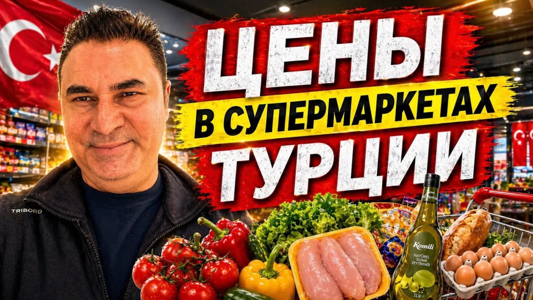 МУЖ ПОКАЗЫВАЕТ В ТУРЦИИ СКОЛЬКО СТОЯТ ПРОДУКТЫ?